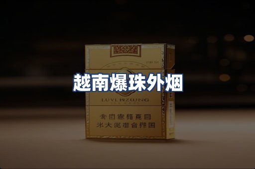 越南爆珠外烟
