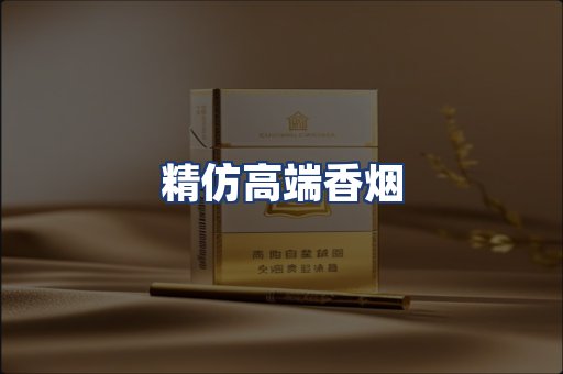 精仿高端香烟